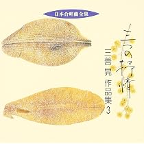 Amazon.co.jp: 日本合唱曲全集「三つの抒情」三善晃作品集(3